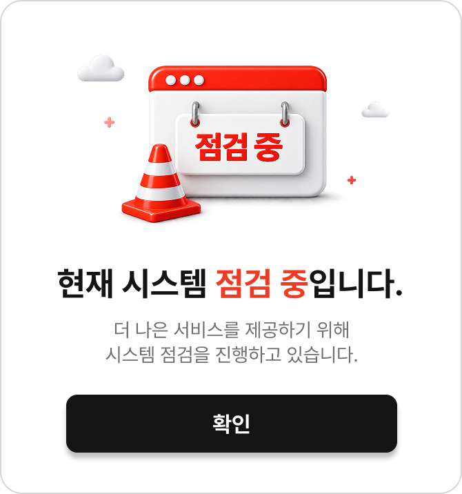 현재 시스템 점검 중입니다. 더 나은 서비스를 제공하기 위해 시스템 점검을 진행하고 있습니다.