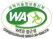 과학기술정보통신부 WA(WEB접근성) 품질인증 마크, 웹와치(WebWatch) 2023.07.10 ~ 2024.07.09